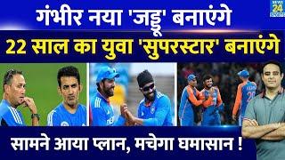 Big News: Gautam Gambhir ने Team India के लिए ढूंढा नया Ravindra Jadeja, 22 के Riyan Parag की लॉटरी!