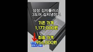 삼성전자 김치플러스 스탠드형 3도어 328L 김김치냉장고 현재 연말 한정 특가 폭탄 세일중!