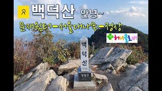 백덕산 가을산행 문재쉼터-사자산-서울대나무-정상(12km, 6시간)(v2.0)