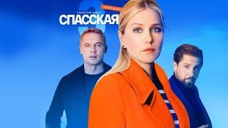 Спасская: 3 сезон, 6-10 серия