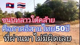 ชนบทลาวใต้คล้ายเหนือนภาดอีสานของไทยในสมัย50ปีทีผ่านมาไม่มีผิด  