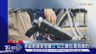 承認射殺安倍晉三 山上徹也:是我做的｜TVBS新聞