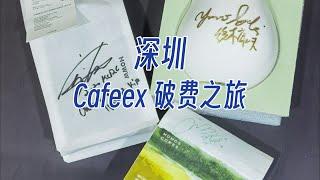 【Vlog】深圳Cafeex破费之旅