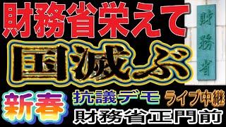 【ライブ中継】財務省栄えて国滅ぶ！財務省前抗議デモ第二弾！国民へ害を与え続ける財務省は解体を！財務省前抗議街宣 2025/1/4