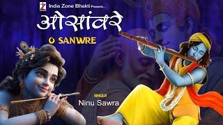 ओ सांवरे - O Sanwre - Radha Krishna Bhajan | Ninu Sawra | Shyam Bhajan | Krishna Bhajan