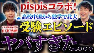 高校中退→独学で北大合格のこうじ先生の受験エピソードがヤバすぎた【pispisコラボ】