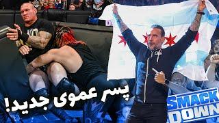 عضو جدید بلادلاین و بازگشت درو مک اینتایر | گزارش کشتی کج Smackdown