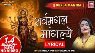 सर्व मंगल मांगल्ये शिवे सर्वार्थ साधिके | Sarva Mangala Mangalye │Devi Mantra | Nonstop Mantra Jaap