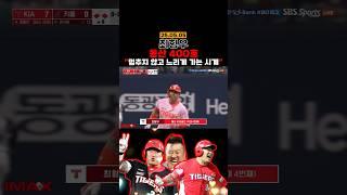 최형우ㅣ통산 400홈런