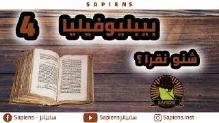 سلسلة بيبليوفيليا الحلقة 4 - شنو نقرا؟