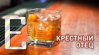 Коктейль Крёстный отец — рецепт Едим ТВ