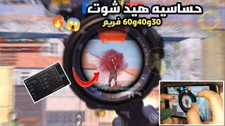 أفضل اعدادات حساسية ببجي موبايل 30 و 40 و 60 فريم | التحديث الجديد 2.4 + هاند كام