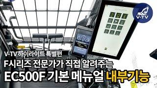 [볼보V-TV 하이라이트 편] F시리즈 전문가가 직접 알려주는 EC500 기본 메뉴얼 내부 기능편