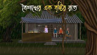বৈশাখের এক বৃষ্টির রাত - Bhuter Cartoon | Bangla Cartoon | Bengali Horror Cartoon | Nishir Daak