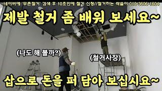 78. "10평도 최선을 다합니다" 제발 철거 좀 배워 보세요! "저는 5년후를 은퇴 시기로 잡았습니다!" #상가철거 #원상복구 #철거견적