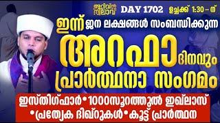 അറഫാ ദിനവും പ്രാർത്ഥനാ സംഗമവും*ഉച്ചക്ക് 1:30-ന്കൂട്ട് പ്രാർത്ഥന Arivin Nilav 1702