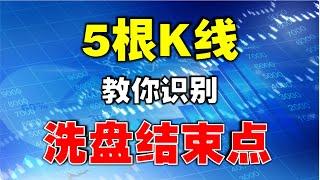 【K线实战】仅需5根K线和成交量，轻松把握主力建仓洗盘结束点， 建议收藏！#量价关系  #k线  #k线图实战