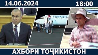 Ахбори Точикистон Имруз - 14.06.2024 | novosti tajikistana