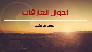 احوال الغارقات خالد الراشد