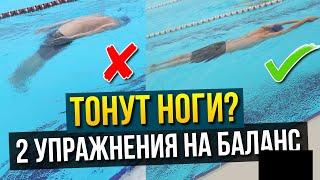 Почему тонут ноги? 2 упражнения на баланс тела при плавании