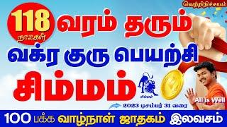 Simmam | சிம்மம் 118 நாள் வரம் தரும் வக்ர குரு பெயர்ச்சி | Selvavel | Guru Vakram | #simmam #சிம்மம்