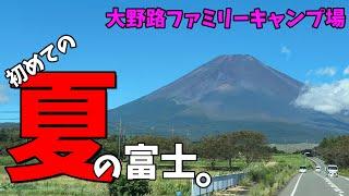 初のオフ会開催決定！大野路ファミリーキャンプ場が広大すぎた！【富士山キャンプ場】【夫婦キャンプ】【オフ会】