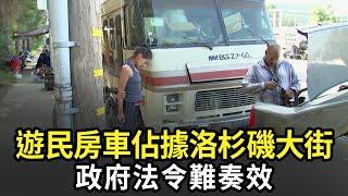 遊民房車佔據洛杉磯大街 政府法令難奏效｜今日加州