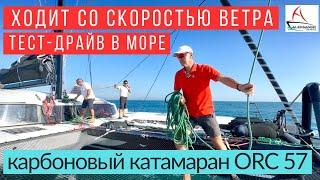 Катамаран карбоновый  ORC 57, ходовые испытания #солярчук_дилер #катамаран #купитькатамаран