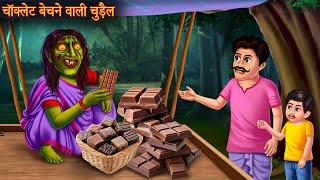 चॉक्लेट बेचने वाली चुड़ैल | Witch Selling Chocolate | Bhoot Stories | Chudail Kahaniya | Creepy Story