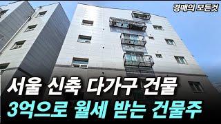 서울 둔촌동 아파트 보다 싼 "서울 신축 다가구 건물"  평생 월세 받는 건물주 " 놓치면 평생 후회합니다."  #다가구주택 #부동산경매 #둔촌주공#법원경매