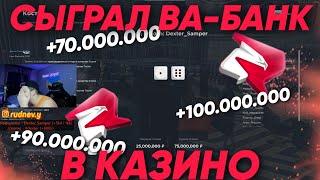 ИГРАЮ ПОЧТИ КАЖДУЮ СТАВКУ ВА-БАНК КАЗИНО +500.000.000???!! на РОДИНА РП в КРМП / х5 ? RODINA RP CRMP