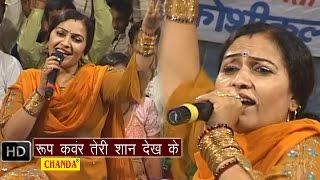 Roopkanwar Teri Shan || रूपकंवर तेरी शान देख के || Rajbala Bahadurgarh || Haryanvi Hot Ragni Songs