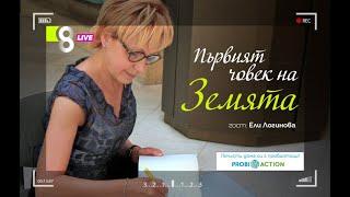 Първият човек на Земята | LIVE в 8 със Списание 8