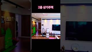 양덕신도시 5천세대 아파트단지 부근 2층 포항상가주택 #포항부동산 #포항매물 #포항상가 #다가구주택 #부동산매매