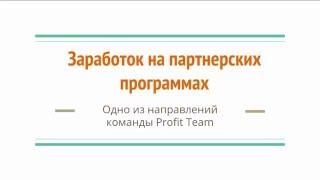 Заработок на партнерских программах | Одно из направлений команды Profit Team