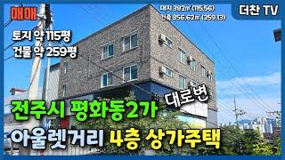 [매매] 상가주택 전주시 평화동 아울렛거리 대로변 근린상가 +다가구주택 (문의 010-3219-1514) #전주상가주택매매 #전주상가임대