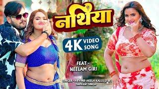 #Video - भुलाईल तोहार नथिया | #Arvind Akela Kallu | #Neelam Giri | Nathiya | New Bhojpuri Song 2023