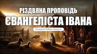 ️ Єпископ Роберт Баррон: «РІЗДВЯНА ПРОПОВІДЬ СВ. ІВАНА»