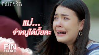 FIN | ในที่สุดหนูก็ได้เจอแม่สักที | กลเกมรัก EP.7 | Ch3Thailand