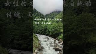 女性 力量 体魄 决心 智慧 #正能量 #疗愈 #静心小筑 #女性心灵驿站 #shorts