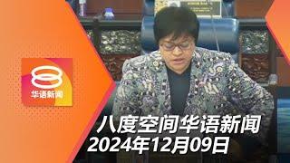 2024.12.09 八度空间华语新闻 ǁ 8PM 网络直播 【今日焦点】霸凌导致自杀可判监10年 / 人资机构弊案 反贪会仍在查 / 叙利亚反对派武装再下一城