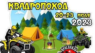 20-23 июля 2023 ️ КВАДРОПОХОД с командой Off the Roads , Палаточный лагерь ️️