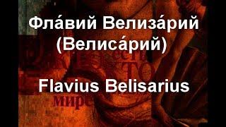 Велизарий  Flavius Belisarius