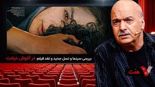 سری جدید برنامه هفت با ایرج طهماسب با بررسی سینما و نسل جدید و نقد فیلم در آغوش درخت