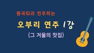 [오부리 연주1강]그 겨울의 찻집. 원곡 그대로 오부리 연주. 이근성의 기타 교실, 통기타 강의, 어커스틱 기타 강의.