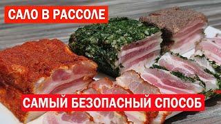 САЛО в Рассоле. Самый БЕЗОПАСНЫЙ, Правильный и Вкусный Рецепт засолки сала.