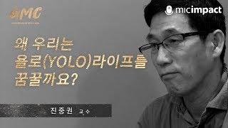 [빅퀘스천] 왜 우리는 욜로(YOLO)라이프를 꿈꾸는가 - 진중권 교수의 대답