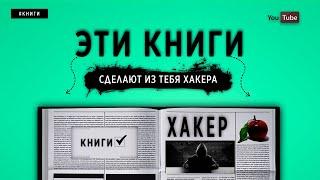 ЭТИ КНИГИ СДЕЛАЮТ ИЗ ТЕБЯ ХАКЕРА