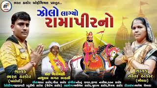 JHOLO LAGYO RAMAPIR NO ||  BHARAT THAKOR GITA THAKOR || GUJARATI SONGS 2021 ||