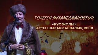 Төлеген Мұхамеджановтың "Құс жолы" атты шығармашылық кеші